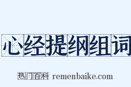 心经提纲组词是什么意思的图片